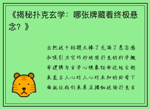 《揭秘扑克玄学：哪张牌藏着终极悬念？》