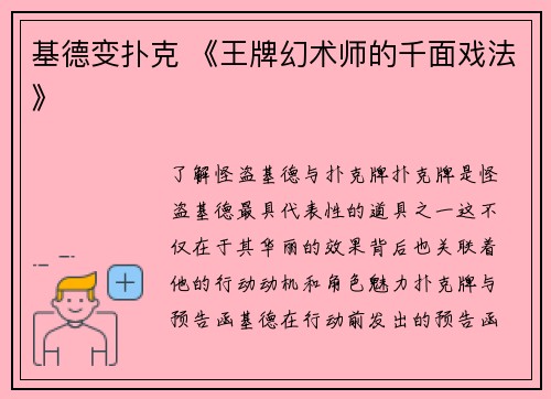 基德变扑克 《王牌幻术师的千面戏法》