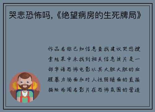 哭悲恐怖吗,《绝望病房的生死牌局》