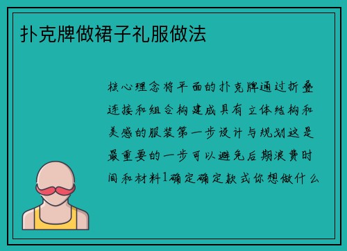 扑克牌做裙子礼服做法