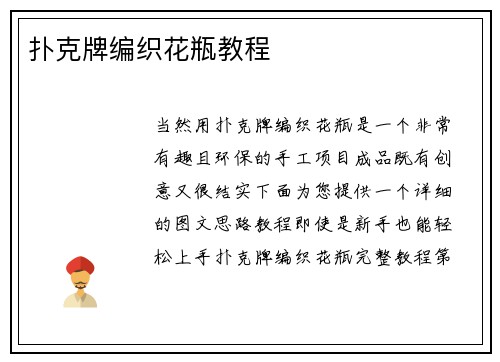 扑克牌编织花瓶教程