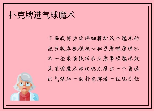 扑克牌进气球魔术