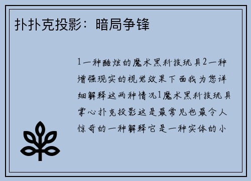 扑扑克投影：暗局争锋