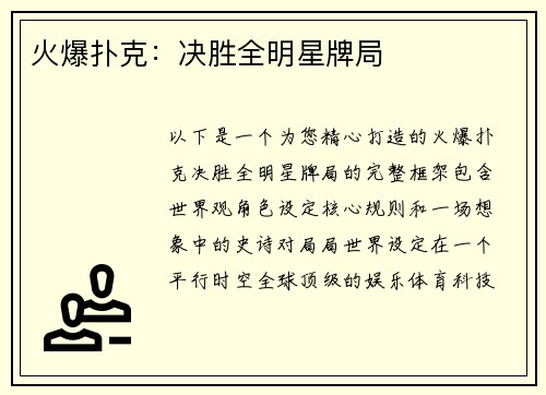 火爆扑克：决胜全明星牌局