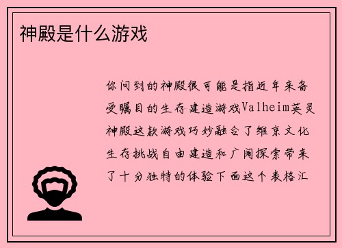 神殿是什么游戏