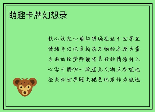 萌趣卡牌幻想录