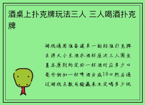 酒桌上扑克牌玩法三人 三人喝酒扑克牌