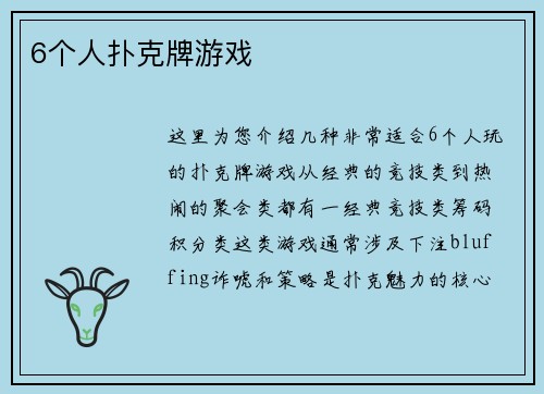 6个人扑克牌游戏